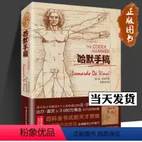 [正版]哈默手稿 精装版 列奥纳多·达·芬奇 意大利 佛罗伦萨 天才智慧全书 达芬奇原版手稿 解密达芬奇大师素描艺术作