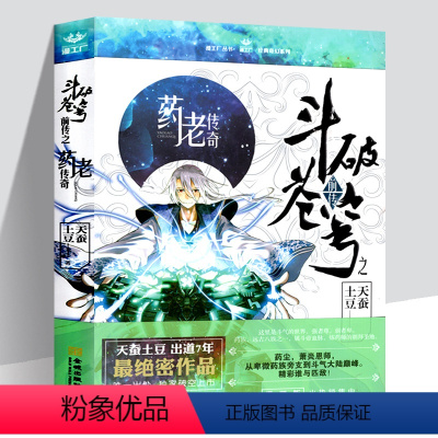 [正版] 斗破苍穹前传之药老传奇 精装 天蚕土豆出道7周年作品 药尘萧炎恩师从卑微药族旁支到大主宰斗气大陆作品集番外小