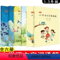 新版小学语文字词通解[全6册 小学通用 [正版]新版小学语文字词通解 全6册 上下册 李山川主编 汉字详解 字词辨析 说