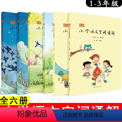 新版小学语文字词通解[全6册 小学通用 [正版]新版小学语文字词通解 全6册 上下册 李山川主编 汉字详解 字词辨析 说