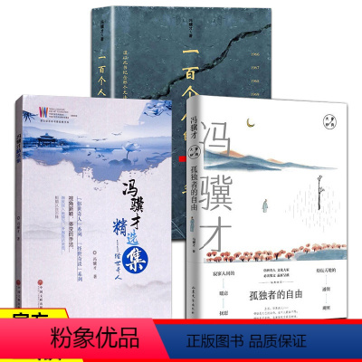 冯骥才全3册 [正版] 冯骥才 原著未删减版 纪实文学小说中国近现代史历史书籍文化书籍反思文革避免事件再