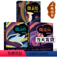 [正版]微表情心理学 微动作心理学 微反应心理学 共3册 行为心理学九型人格鬼谷子墨菲定律心理学三部曲看人看到骨子里心