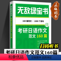 考研日语作文范文160篇 [正版]2024考研公共日语 无敌绿宝书 考研日语作文范文160篇 李晓东 203日语考研 写