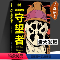 [正版]守望者 精装版 DC美漫阿兰摩尔漫画作品 守望者漫画中文版DC英雄漫画 守望者动漫与绘本书籍cm