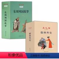 儒林外史+东周列国[全31册] [正版]儒林外史连环画 小人书 阅读汇 吴敬梓 全19册 中国古典文学古典故事书籍 青少