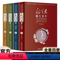 毛泽东读四大名著系列[全套4册] [正版]毛泽东读四大名著 全套4册 三国演义 水浒传 红楼梦 西游记 毛泽东解读四大名