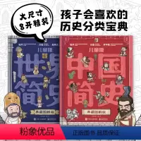 儿童版中国简史+儿童版世界简史[全2册] [正版]精装大开本全2册儿童版中国简史儿童版世界简史7-12-14岁历史百科全