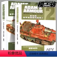 亚当的装甲模型制作指南[全2册] [正版]2册亚当的装甲模型制作指南1+2制作与改造涂装与旧化 亚当怀尔德军事比例模型改