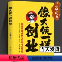 [正版]像大侠一样创业 傅治纲原著企业管理 中国孙子兵法阳明心学的智慧领导力法则 狼性团队生意经成功励志哲理商业思维