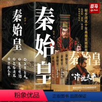 [正版]秦始皇书籍套装全4册 程步著 白岩松蒙曼叶兆言力荐 通俗历史小说 诈坑长平/函谷决死/蕞邑惊鸿/五帝 人物传奇