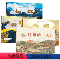 长江+黄河+长城+汴京的一天[全4册] [正版]长城长江黄河母亲河的故事地图上的地理故事3册绘本立体书6-8-10岁儿童