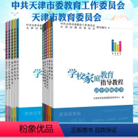教师用书+家长用书[全10册] [正版]学校家庭教育指导教程全套5册 教师用书 幼儿园小学一到六年级初中高中教师用书 天