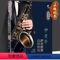 [正版]中老年萨克斯管自修教程 简谱版学习萨克斯管练习乐曲曲乐理常识演吹奏方法发音技巧技能知识指法民歌流行音乐电影红色