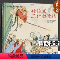 中国绘本 彩色连环画故事[全套11册] [正版]孙悟空三打白骨精连环画 彩色连环画 吴承恩 赵宏本 钱笑呆 经典课外阅读