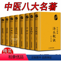 中医八大名著[全套8册] [正版]中医八大名著 伤寒论张仲景温病条辨金匮要略千金方黄帝内经本草纲目神农本草经汤头歌诀 中