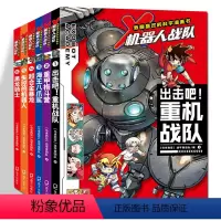 我最喜欢的科学漫画书·X机器人战队[6册] [正版]我喜欢的科学漫画书 X机器人战队系列6册套装重甲格斗营海王八爪鲨出击