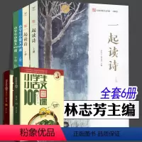 一起读诗+小散文100课+小古文100课[6册] 小学通用 [正版]一起读诗 上下册 李红云 林志芳 儿童经典美文诗歌卷