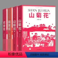 红色记忆三部曲[全套4册] [正版]红色记忆三部曲 山菊花 迎春花 苦菜花 4册 青少年爱国读物 反抗阶级压迫 宣传抗日