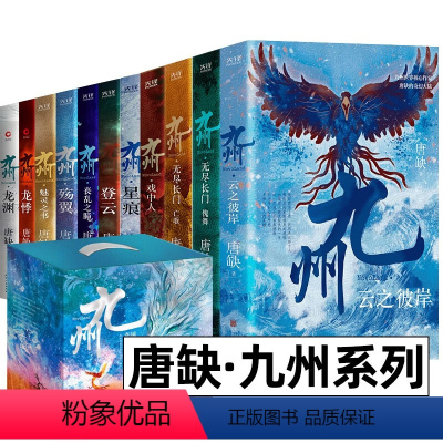 九州系列精编典藏合集11册(盒装) [正版]唐缺九州系列典藏套装全11册 龙渊 龙悸 星痕 登云 丧乱之瞳 殇翼 魅灵之