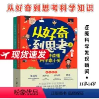 从好奇到思考 [正版]从好奇到思考5分钟读懂科学家小史全2册11-14岁还原科学发现瞬间涵盖天文地理物理化学生物数学医学
