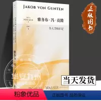 [正版]雅各布·冯·贡腾:仆人学校日记 (瑞士)罗伯特·瓦尔泽 著 现代德语文学天才之作 上海文艺出版社 瓦尔泽经典