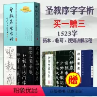 [正版]圣教序字字析 黄文新著 集王圣教序字例解析全视频教程逐字讲解教学字帖 王羲之圣教序 笔法奥秘掌握结构规律大唐三