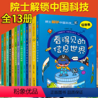 [全13册]院士解锁中国科技 [正版]院士解锁中国科技全13册 航天卷医药卫生信息林草环境农业气象交通运输矿产化工卷 孙