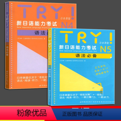 [正版]TRY日语N4 N5 全2册 新日本语能力考试 语法 日本原版引进新日语能力考试语法阅读听力备新日语考试可搭