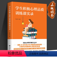 [正版] 学生积极心理品质训练课实录 韦志中 心理学读懂孩子的心陪孩子成长有效的沟通解决厌学学生心理学西苑出版社978