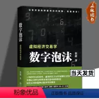 [正版]数字泡沫 张捷 虚拟经济交易学 张捷财经观察 各部门经济经管 励志 掠夺与反掠夺 虚拟软实力与实体硬实力的持