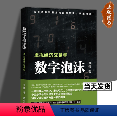 [正版]数字泡沫 张捷 虚拟经济交易学 张捷财经观察 各部门经济经管 励志 掠夺与反掠夺 虚拟软实力与实体硬实力的持