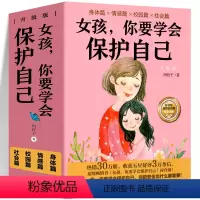 [正版]女孩你要学会保护自己 全4册 周舒予著 妈妈给青春期女儿的书 10-16岁叛逆期女孩教育早恋管教成长与性自我保