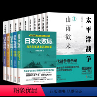 太平洋战争+日本大败局[全15册] [正版]全套10册太平洋战争青梅煮酒著Ⅸ困兽之斗/山雨欲来/铤而走险/不宣而战/太平