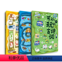 可以玩的古诗词(全三册) [正版]可以玩的古诗词 全3册 看图画玩游戏 瞬间掌握传统文化快乐学习法,尽情享受一场古画盛宴