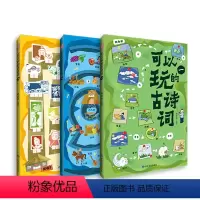 可以玩的古诗词(全三册) [正版]可以玩的古诗词 全3册 看图画玩游戏 瞬间掌握传统文化快乐学习法,尽情享受一场古画盛宴