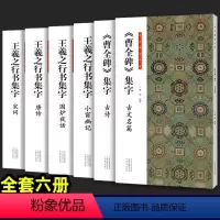 [正版]书法临创 王羲之行书集字+曹全碑集字 全套6册 唐诗 围炉夜话 宋词 小窗幽记 古诗篇 古文名篇 河南美术出版