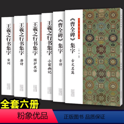 [正版]书法临创 王羲之行书集字+曹全碑集字 全套6册 唐诗 围炉夜话 宋词 小窗幽记 古诗篇 古文名篇 河南美术出版