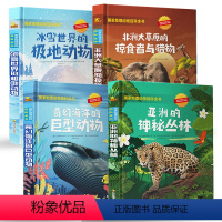 国家地理动物百科全书[全4册] [正版]国家地理动物百科全书 全套4册精装儿童科普故事书奇幻海洋冰雪世界非洲草原神秘丛林