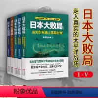 日本大败局[全5册] [正版]日本大败局 套装共5册 当关东军遇上苏联红军 占领东京干掉山本五十六瓜岛浴血 关河五十州战