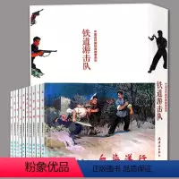 铁道游击队连环画:第一辑+第二辑[店长推荐全10册] [正版]铁道游击队连环画 小人书 全套10册 铁道游击队书 红色经