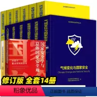 总体国家安全观系列[全套14册] [正版]总体国家安全观系列丛书 全14册 百年变局大国兴衰地理历史人口网络新疆域资源金