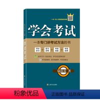 学会考试 初中通用 [正版]学会考试 陆震谷著 考试方法讲解 学生用书、复习考试 平时学习、复习迎考、考前准备、考场发挥