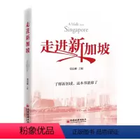走进新加坡 [正版]2024新书 走进新加坡 张昆峰 新加坡政治经济住房教育金融法制旅游餐饮 区域经济研究新加坡研究书