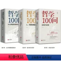哲学100问[全3册] [正版]哲学100问 全3册 从古希腊到黑格尔+人诗意地栖居+后现代的刺 西方哲学简史古希腊哲学