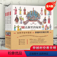 穿越时空看文明:全景手绘中国史[全四册] [正版]穿越时空看文明 全4册 精装 衣橱里的秘密 餐桌上的历程 房屋里的温暖