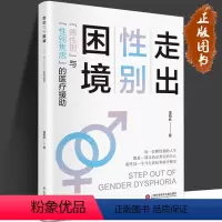 [正版]走出性别困境:“跨性别”与“性别焦虑”的医疗援助 潘柏林 著 上海科学技术文献出版社