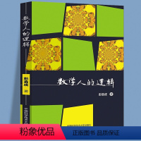 [正版]数学人的逻辑 彭翕成/著 跟着科普作家彭翕成学数学 笑着乐着就懂了 中科大 中国科学技术大学出版社