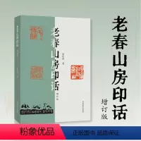 [正版]新书 老春山房印话增订本 高庆春书法篆刻作品集当代名家篆刻印章印谱书 河南美术出版社