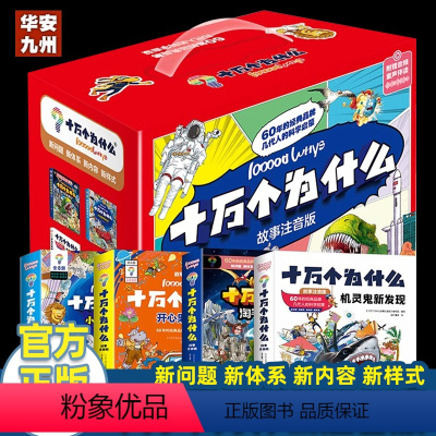 (礼盒装-32本)十万个为什么 [正版]十万个为什么故事注音版 礼盒版全套32册 科学启蒙 6-12岁 彩图幼儿小学生