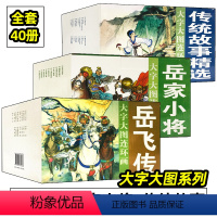 岳飞传+岳家小将+传统故事精选[全45册] [正版]岳飞传连环画 大字大图 全套15册 老版怀旧 名家典藏版合订本全集